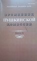 Временник Пушкинской комиссии. Выпуск 33. Сборник научных трудов ООО "Издательство "Росток""