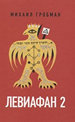 Левиафан 2. Иерусалимский дневник 1971-1979 Гробман М. Новое литературное обозрение