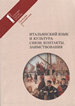 Итальянский язык и культура: связи, контакты, заимствования. Проблемы итальянистики. Выпуск 7 РГГУ