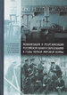 Мобилизация и реорганизация российской науки и образования в годы Первой моровой войны Колчинский Э.И., Зенкевич С.И., Ермолаев А.И. и др. Нестор-история