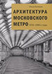Архитектура Московского метро. 1935 - 1980-е годы Костина О.В. БуксМАрт