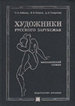 Художники Русского зарубежья: Первая и вторая волна эмиграции: Биографический словарь: В 2-х т. Лейкинд О.Л., Махров К.В., Северюхин Д.Я. Мир