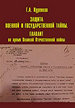 Защита военной и государственной тайны. Главлит во время Великой Отечественной войны Куренков Г.А. Аиро XXI
