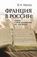 Франция в России: Судьбы старых документов XVI–XVIII веков Малов В.Н. Весь мир