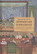 Примитив в квадрате. Советская культурная политика и изобразительная самодеятельность в лицах и фактах Мусянкова Н.А. БуксМАрт