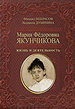 Мария Фёдоровна Якунчикова. Жизнь и деятельность Некрасов М., Дубинина Л. Аиро XXI