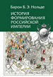 История формирования Российской империи Нольде Б.Э., барон Издательство Олега Абышко