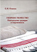 Узорное ткачество. Новгородские традиции и современность Осипова Е.И. Северный паломник