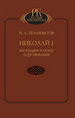 Николай I. Биография и обзор царствования Полиевктов М.А. Наука