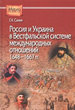 Россия и Украина в Вестфальской системе международных отношений 1648 - 1667 гг. Санин Г.А. Институт российской истории РАН; Центр гуманитарных инициатив