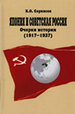 Япония и Советская Россия: Очерки истории (1917–1937) Саркисов К.О. ИВ РАН