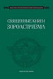Священные книги зороастризма. Транслитерация, транскрипция, комментированный перевод трех пехлевийских текстов Наука