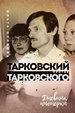 Тарковский против Тарковского: дневник пионерки Суркова О.Е. Канон+ РООИ "Реабилитация