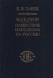 Наполеон. Нашествие Наполеона на Россию Тарле Е.В. Наука