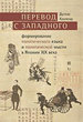 Перевод с западного: формирование политического языка и политической мысли в Японии XIX в. Хауленд Д. Социум