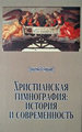 Христианская гимнография: история и современность ИМЛИ им. А.М. Горького РАН