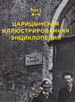 Царицынская иллюстрированная энциклопедия. Т. 1. Александр I – Кухонный корпус (А – К) Буки Веди