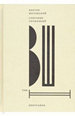 Собрание сочинений. Т. 2: Биография Шкловский В. Новое литературное обозрение