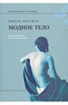 Модное тело Энтуистл Дж. Новое литературное обозрение