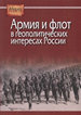 Армия и флот в геополитических интересах России Институт российской истории РАН; Центр гуманитарных инициатив