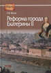 Реформа города Екатерины II (по материалам губерний Центральной России) Белов А.В. Институт российской истории РАН; Центр гуманитарных инициатив