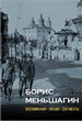 Борис Меньшагин: Воспоминания. Письма. Документы Нестор-История