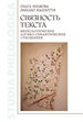 Связность текста: мереологические логико-семантичские отношения Инькова О., Манзотти Э. Издательский Дом ЯСК