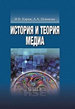 История и теория медиа: учебник для вузов Кирия И.В., Новикова А.А. Высшая школа эклномики