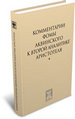 Комментарии Фомы Аквинского к «Второй Аналитике» Аристотеля Платоновское философское общество