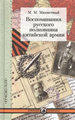 Воспоминания русского полковника китайской армии Манжетный М.М. Кучково поле