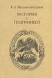История с географией Масальская-Сурина Е.А. Издательство им. Сабашниковых