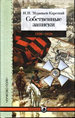 Собственные записки: 1826–1828 Муравьев-Карский Н.Н. Кучково поле