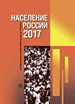 Население России 2017: двадцать пятый ежегодный демографический доклад Высшая школа экономики
