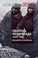 Оборона Ленинграда. 1941-1945. Документы и материалы Политическая энциклопедия