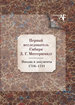 Первый исследователь Сибири Д. Г. Мессершмидт: Письма и документы. 1716 - 1721  Нестор-История
