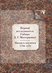 Первый исследователь Сибири Д. Г. Мессершмидт: Письма и документы. 1716 - 1721 Нестор-История