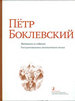 Петр Боклевский: материалы из собрания Государственного литературного музея Литературный музей