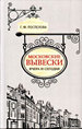 Московские вывески вчера и сегодня Поспелова Г.М. Кучково поле