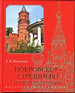 Покровское-Стрешнево: История, люди, события Потапенко А.Б. Кучково поле
