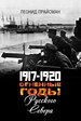 1917-1920. Огненные годы Русского Севера Прайсман Л.Г. Нестор-История
