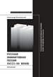 Русская инфинитивная поэзия XVIII–XX веков. Антология Новое литературное обозрение