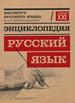 Русский язык: Энциклопедия АСТ-ПРЕСС ШКОЛА