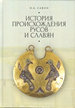 История происхождения русов и славян (в первом приближении) Савин Н.А. Алетейа