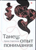 Танец: опыт понимания. Эссе. Знаменитые хореографические постановки и перформансы. Антология текстов о танце Сироткина И.Е. Бослен