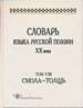 Словарь языка русской поэзии ХХ века. Том VIII. Смола - Толщь Издательский Дом ЯСК