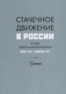 Стачечное движение в России в годы Первой мировой войны. Июль 1914 г. - февроаль 1917 г.: Хроника Нестор-История