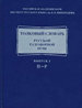 Толковый словарь русской разговорной речи. Выпуск 3. П - Р Издательский Дом ЯСК