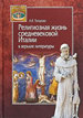Религиозная жизнь средневековой Италии в зеркале литературы Топорова А.В. Центр гуманитарных инициатив