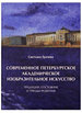 Современное петербургское академическое изобразительное искусство. Традиции, состояние и тренды развития Грачева С. М. БуксМАрт