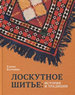 Лоскутное шитье: история и традиции Колчина Е.В. Бослен
